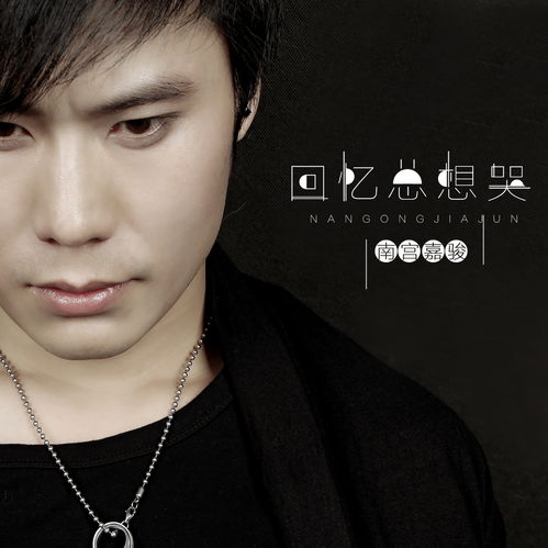 回忆总想哭 南宫嘉骏 高音质在线试听 回忆总想哭歌词 歌曲下载 酷狗音乐